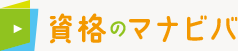 資格のマナビバ